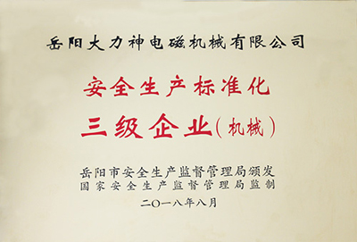 安全生產標準化三級企業.jpg