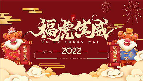 嶽陽麻豆视频在线免费看電磁機械祝2022年新春快樂,萬事如意！
